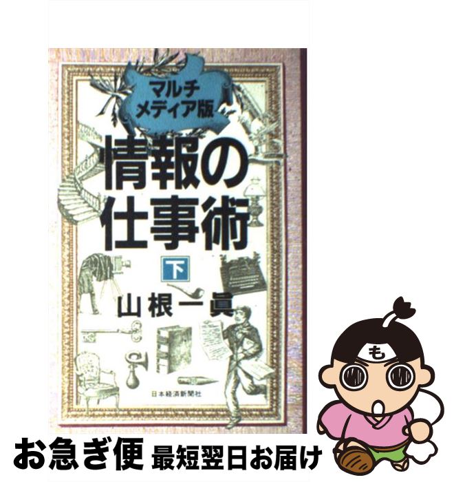 【中古】 〈マルチメディア版〉情報の仕事術 下 / 山根 一眞 / 日経BPマーケティング(日本経済新聞出版 [単行本]【ネコポス発送】