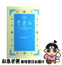 【中古】 星読み ホロスコープなしでわかるあなたの運勢 新装版 / 石井 ゆかり / 幻冬舎コミックス [単行本]【ネコポス発送】