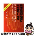 【中古】 兵庫県南部地震はなぜ発生したか / 正村 史朗 / 新風社 [ペーパーバック]【ネコポス発送】