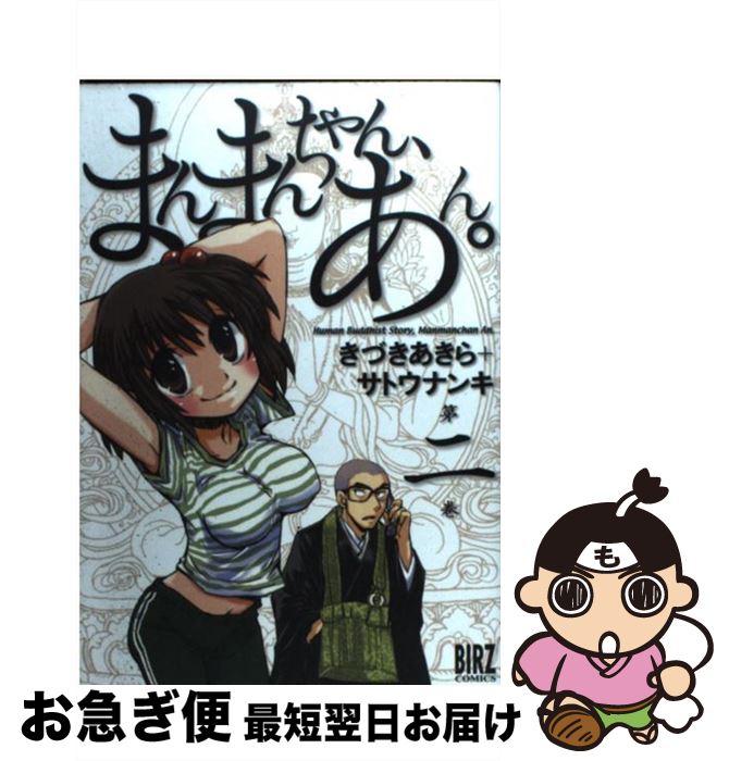 【中古】 まんまんちゃん、あん。 第2巻 / サトウ ナンキ, きづき あきら / 幻冬舎コミックス [コミック]【ネコポス発送】