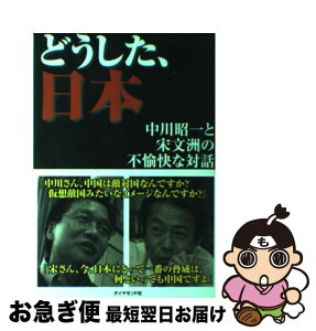 【中古】 どうした、日本 中川昭一と宋文洲の不愉快な対話 / 中川 昭一/宋 文州 / ダイヤモンド社 [単行本]【ネコポス発送】