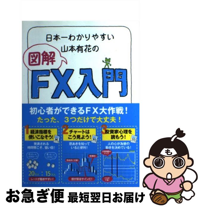 【中古】 日本一わかりやすい山本有花の図解FX入門 / 山本 有花 / 中経出版 [単行本（ソフトカバー）]..