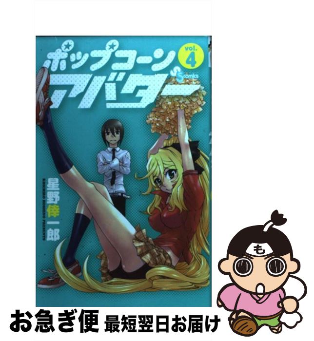 Premium （Boys） - 【中古】 ポップコーンアバター（4） / 星野 倖一郎 / 小学館 [コミック]【ネコポス発送】