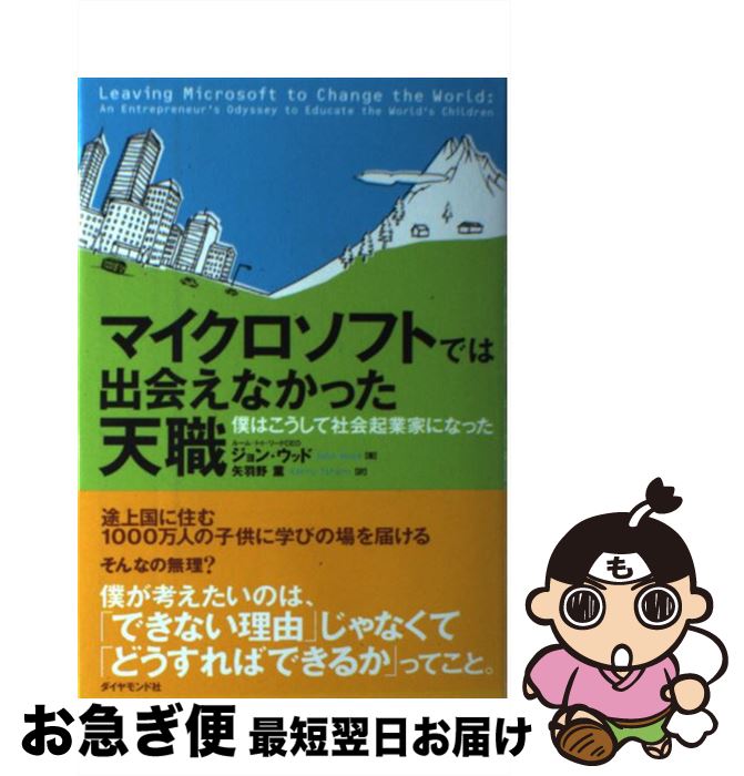 著者：ジョン・ウッド, 矢羽野 薫出版社：ダイヤモンド社サイズ：単行本ISBN-10：4478024545ISBN-13：9784478024546■通常24時間以内に出荷可能です。■ネコポスで送料は1～3点で298円、4点で328円。5点以上で600円からとなります。※2,500円以上の購入で送料無料。※多数ご購入頂いた場合は、宅配便での発送になる場合があります。■ただいま、オリジナルカレンダーをプレゼントしております。■送料無料の「もったいない本舗本店」もご利用ください。メール便送料無料です。■まとめ買いの方は「もったいない本舗　おまとめ店」がお買い得です。■中古品ではございますが、良好なコンディションです。決済はクレジットカード等、各種決済方法がご利用可能です。■万が一品質に不備が有った場合は、返金対応。■クリーニング済み。■商品画像に「帯」が付いているものがありますが、中古品のため、実際の商品には付いていない場合がございます。■商品状態の表記につきまして・非常に良い：　　使用されてはいますが、　　非常にきれいな状態です。　　書き込みや線引きはありません。・良い：　　比較的綺麗な状態の商品です。　　ページやカバーに欠品はありません。　　文章を読むのに支障はありません。・可：　　文章が問題なく読める状態の商品です。　　マーカーやペンで書込があることがあります。　　商品の痛みがある場合があります。