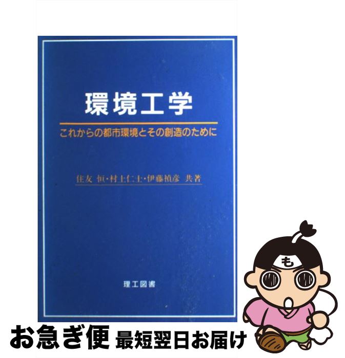 著者：住友 恒出版社：理工図書サイズ：単行本ISBN-10：4844606077ISBN-13：9784844606079■通常24時間以内に出荷可能です。■ネコポスで送料は1～3点で298円、4点で328円。5点以上で600円からとなります。※2,500円以上の購入で送料無料。※多数ご購入頂いた場合は、宅配便での発送になる場合があります。■ただいま、オリジナルカレンダーをプレゼントしております。■送料無料の「もったいない本舗本店」もご利用ください。メール便送料無料です。■まとめ買いの方は「もったいない本舗　おまとめ店」がお買い得です。■中古品ではございますが、良好なコンディションです。決済はクレジットカード等、各種決済方法がご利用可能です。■万が一品質に不備が有った場合は、返金対応。■クリーニング済み。■商品画像に「帯」が付いているものがありますが、中古品のため、実際の商品には付いていない場合がございます。■商品状態の表記につきまして・非常に良い：　　使用されてはいますが、　　非常にきれいな状態です。　　書き込みや線引きはありません。・良い：　　比較的綺麗な状態の商品です。　　ページやカバーに欠品はありません。　　文章を読むのに支障はありません。・可：　　文章が問題なく読める状態の商品です。　　マーカーやペンで書込があることがあります。　　商品の痛みがある場合があります。