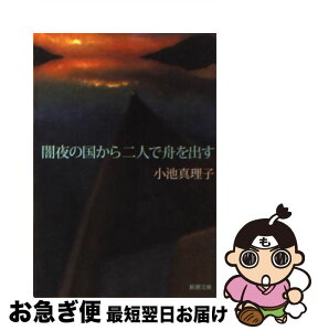 【中古】 闇夜の国から二人で舟を出す / 小池 真理子 / 新潮社 [文庫]【ネコポス発送】