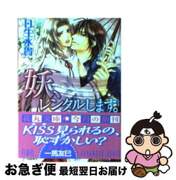 【中古】 妖、レンタルします。 / 日生 水貴, 一馬 友巳 / 白泉社 [文庫]【ネコポス発送】