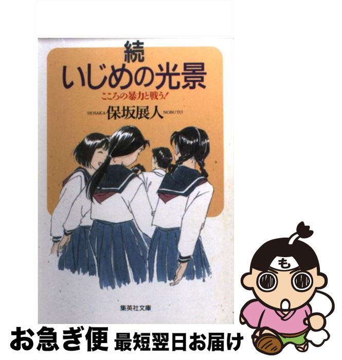 楽天もったいない本舗　お急ぎ便店【中古】 いじめの光景 続 / 保坂 展人 / 集英社 [文庫]【ネコポス発送】