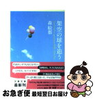 【中古】 架空の球を追う / 森 絵都 / 文藝春秋 [文庫]【ネコポス発送】