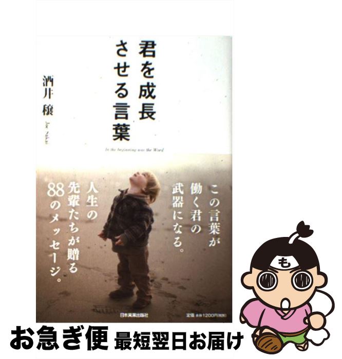 【中古】 君を成長させる言葉 / 酒井 穣 / 日本実業出版社 [単行本]【ネコポス発送】