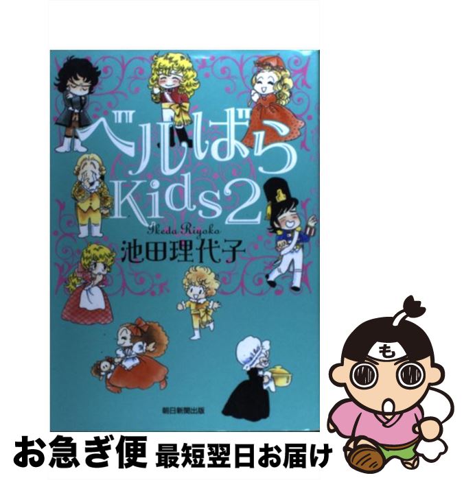 【中古】 ベルばらKids 2 / 池田 理代子 / 朝日新聞社 [単行本]【ネコポス発送】