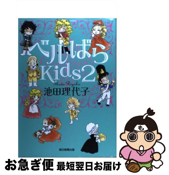 楽天もったいない本舗　お急ぎ便店【中古】 ベルばらKids 2 / 池田 理代子 / 朝日新聞社 [単行本]【ネコポス発送】