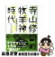 【中古】 寺山修司の「牧羊神」時代 青春俳句の日々 / 松井牧歌 / 朝日新聞出版 [単行本]【ネコポス発送】