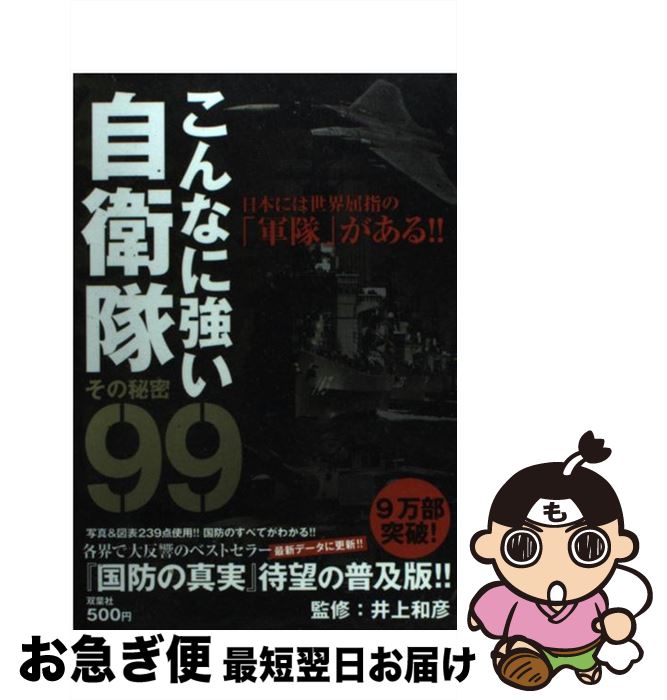 【中古】 こんなに強い自衛隊その秘密99 日本には世界屈指の「軍隊」がある！！ / 井上和彦 / 双葉社 [単行本]【ネコポス発送】