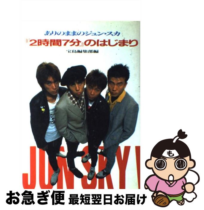 【中古】 『2時間7分』のはじまり ありのままのジュン・スカ / 宝島編集部 / 宝島社 [単行本]【ネコポス発送】