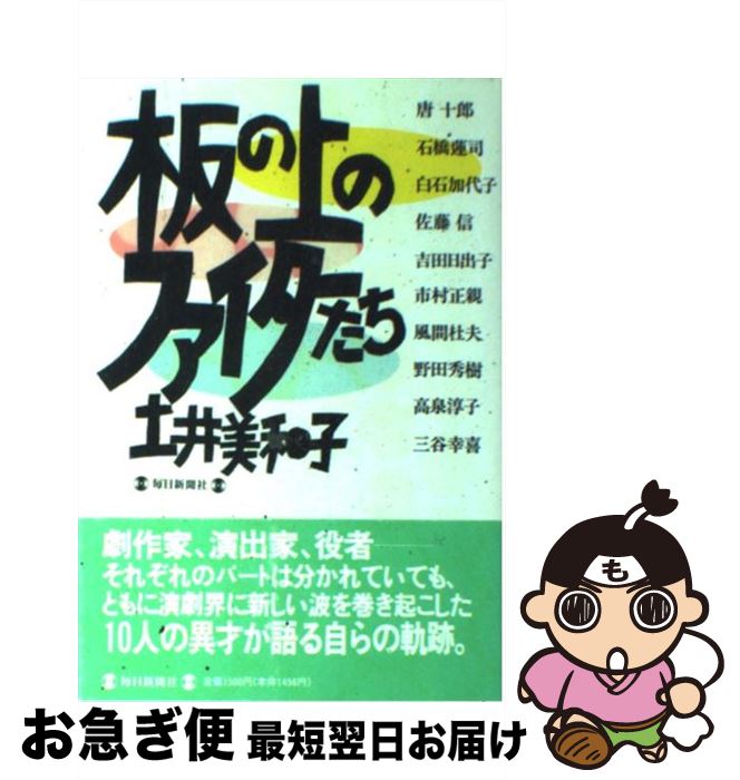 【中古】 板の上のファイターたち / 土井 美和子 / 毎日新聞出版 [ハードカバー]【ネコポス発送】