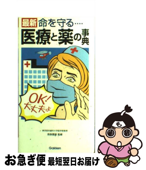 【中古】 最新命を守る…医療と薬の事典 / 学習研究社, 奈良信雄 / 学研プラス [新書]【ネコポス発送】