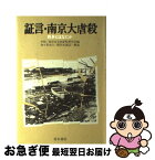 【中古】 証言・南京大虐殺 戦争とはなにか / 南京市文史資料研究会, 加々美 光行, 姫田 光義 / 青木書店 [単行本]【ネコポス発送】