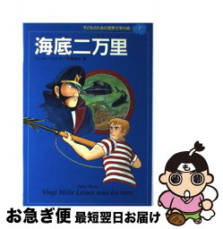 【中古】 子どものための世界文学の森 7 / ジュール ベルヌ, 八木 信治, 今西 祐行, Jules Verne / 集英社 [単行本]【ネコポス発送】