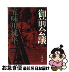 【中古】 御前会議 / 五味川 純平 / 文藝春秋 [文庫]【ネコポス発送】