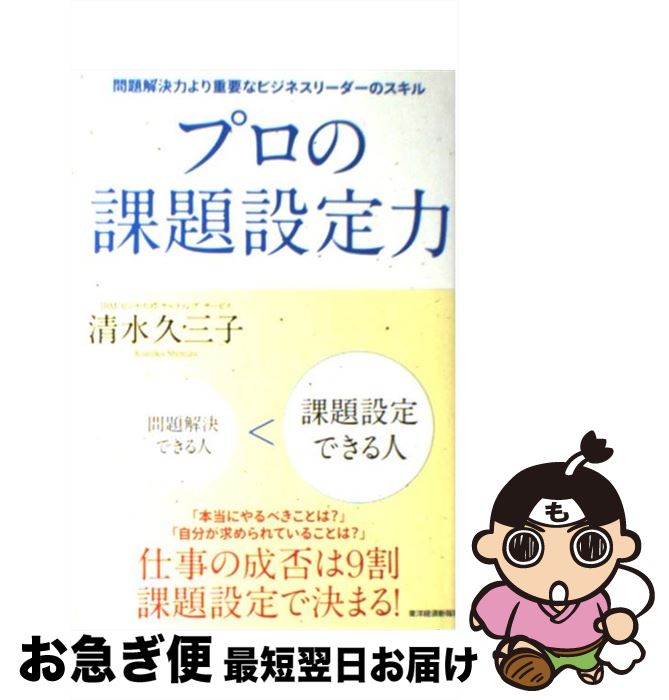 【中古】 プロの課題設定力 問題解決力より重要なビジネスリーダーのスキル / 清水 久三子 / 東洋経済新報社 [単行本]【ネコポス発送】