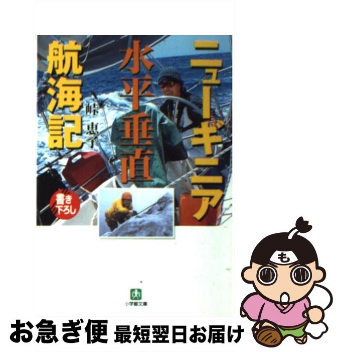 【中古】 ニューギニア水平垂直航海記 / 峠 恵子 / 小学館 [文庫]【ネコポス発送】