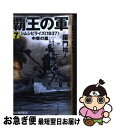 著者：羅門 祐人出版社：経済界サイズ：新書ISBN-10：4766730704ISBN-13：9784766730708■こちらの商品もオススメです ● 覇王の軍 6 / 羅門 祐人 / 経済界 [新書] ● 覇王の軍 8 / 羅門 祐人 / 経済界 [新書] ● 覇王の軍 2 / 羅門 祐人 / ぶんか社 [文庫] ● 覇王の軍 4 / 羅門 祐人 / 経済界 [新書] ● 覇王の軍 10 / 羅門 祐人 / ぶんか社 [文庫] ■通常24時間以内に出荷可能です。■ネコポスで送料は1～3点で298円、4点で328円。5点以上で600円からとなります。※2,500円以上の購入で送料無料。※多数ご購入頂いた場合は、宅配便での発送になる場合があります。■ただいま、オリジナルカレンダーをプレゼントしております。■送料無料の「もったいない本舗本店」もご利用ください。メール便送料無料です。■まとめ買いの方は「もったいない本舗　おまとめ店」がお買い得です。■中古品ではございますが、良好なコンディションです。決済はクレジットカード等、各種決済方法がご利用可能です。■万が一品質に不備が有った場合は、返金対応。■クリーニング済み。■商品画像に「帯」が付いているものがありますが、中古品のため、実際の商品には付いていない場合がございます。■商品状態の表記につきまして・非常に良い：　　使用されてはいますが、　　非常にきれいな状態です。　　書き込みや線引きはありません。・良い：　　比較的綺麗な状態の商品です。　　ページやカバーに欠品はありません。　　文章を読むのに支障はありません。・可：　　文章が問題なく読める状態の商品です。　　マーカーやペンで書込があることがあります。　　商品の痛みがある場合があります。