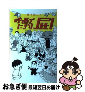 【中古】 映画でにぎりっ屁！ / 榎本 俊二 / 講談社 [コミック]【ネコポス発送】