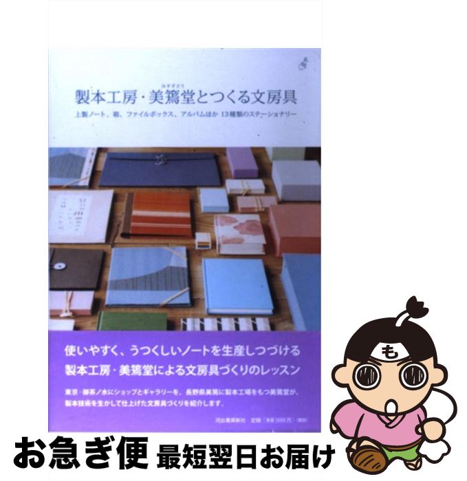 【中古】 製本工房・美篶堂とつくる文房具 上製ノート、箱、ファイルボックス、アルバムほか13 / 美篶堂 / 河出書房新社 [単行本]【ネコポス発送】