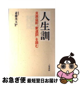 【中古】 人生訓 貝原益軒『家道訓』を読む / 貝原 益軒, 斎藤 茂太 / 三笠書房 [単行本]【ネコポス発送】