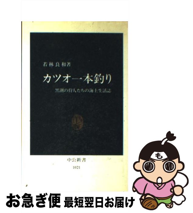 【中古】 カツオ1本釣り 黒潮の狩人たちの海上生活誌 / 若林 良和 / 中央公論新社 [新書]【ネコポス発送】