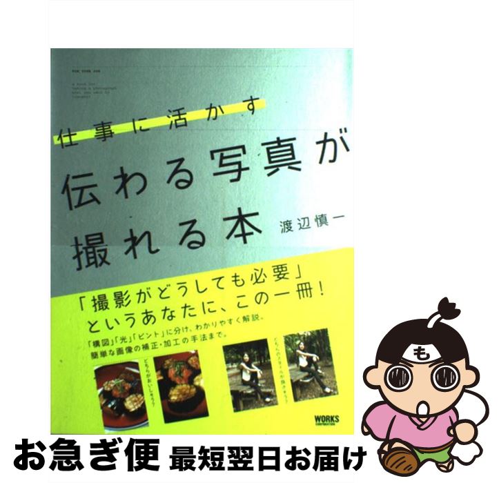 著者：渡辺 慎一出版社：ワークスコーポレーションサイズ：単行本ISBN-10：4862670768ISBN-13：9784862670762■こちらの商品もオススメです ● デザインのズバネタ DTP　world　archives / ワークスコーポレーション別冊 書籍編集部 / ワークスコーポレーション [大型本] ● コンピュータディスプレイによる図形処理工学 / 山口 富士夫 / 日刊工業新聞社 [単行本] ● ライトノベル・ゲームで使える魅力あふれるストーリー作りのためのキャラクター事典1 パターンから学ぶ「お約束」 / 榎本 秋 / 秀和システム [単行本] ● 左と右の科学 図解雑学　絵と文章でわかりやすい！ / 富永 裕久 / ナツメ社 [単行本] ● 気になる！「モノの名前」大事典 / 別冊宝島編集部 / 宝島社 [文庫] ■通常24時間以内に出荷可能です。■ネコポスで送料は1～3点で298円、4点で328円。5点以上で600円からとなります。※2,500円以上の購入で送料無料。※多数ご購入頂いた場合は、宅配便での発送になる場合があります。■ただいま、オリジナルカレンダーをプレゼントしております。■送料無料の「もったいない本舗本店」もご利用ください。メール便送料無料です。■まとめ買いの方は「もったいない本舗　おまとめ店」がお買い得です。■中古品ではございますが、良好なコンディションです。決済はクレジットカード等、各種決済方法がご利用可能です。■万が一品質に不備が有った場合は、返金対応。■クリーニング済み。■商品画像に「帯」が付いているものがありますが、中古品のため、実際の商品には付いていない場合がございます。■商品状態の表記につきまして・非常に良い：　　使用されてはいますが、　　非常にきれいな状態です。　　書き込みや線引きはありません。・良い：　　比較的綺麗な状態の商品です。　　ページやカバーに欠品はありません。　　文章を読むのに支障はありません。・可：　　文章が問題なく読める状態の商品です。　　マーカーやペンで書込があることがあります。　　商品の痛みがある場合があります。