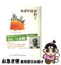 【中古】 おばけ桃が行く / ロアルド・ダール, クェンティン・ブレイク, 柳瀬 尚紀, Roald Dahl, Quentin Blake / 評論社 [単行...