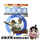 【中古】 小・中学生のためのワンコイン野球教室 500円で手に入る「野球上達虎の巻」 2(バッティング編) / ベースボール・マガジン社 / ベースボール・マ ...