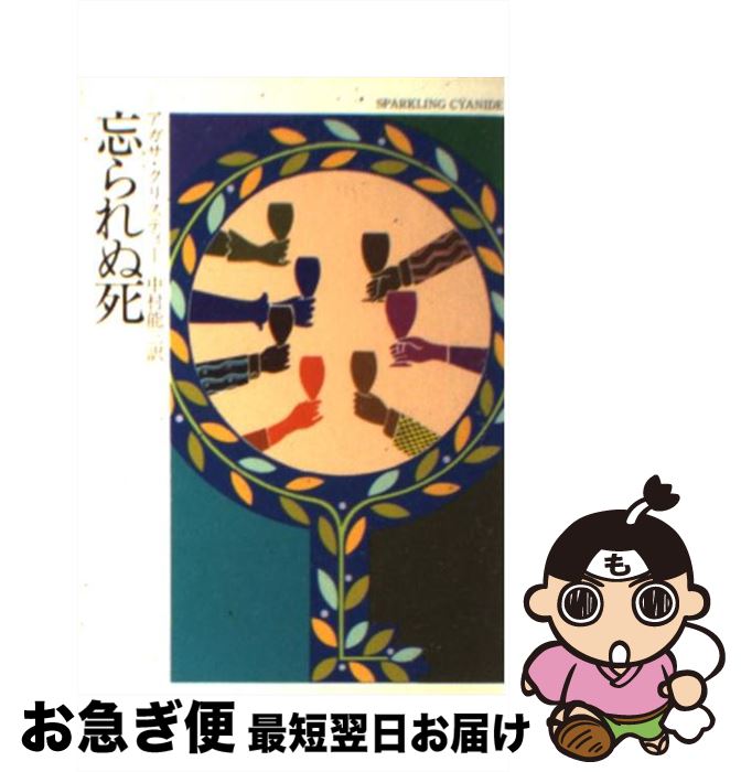 【中古】 忘られぬ死 / アガサ クリスティー, 中村 能三 / 早川書房 [文庫]【ネコポス発送】