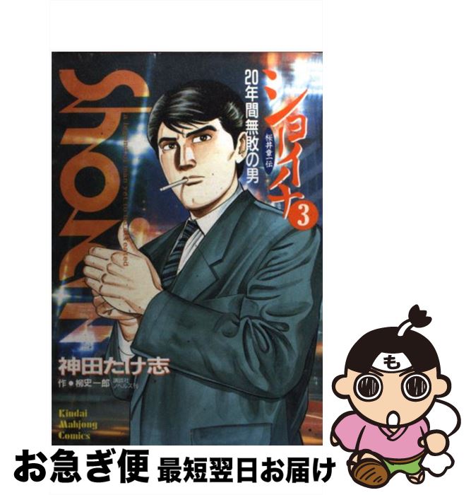 【中古】 ショーイチ 3 / 神田 たけ志 / 竹書房 [ペーパーバック]【ネコポス発送】