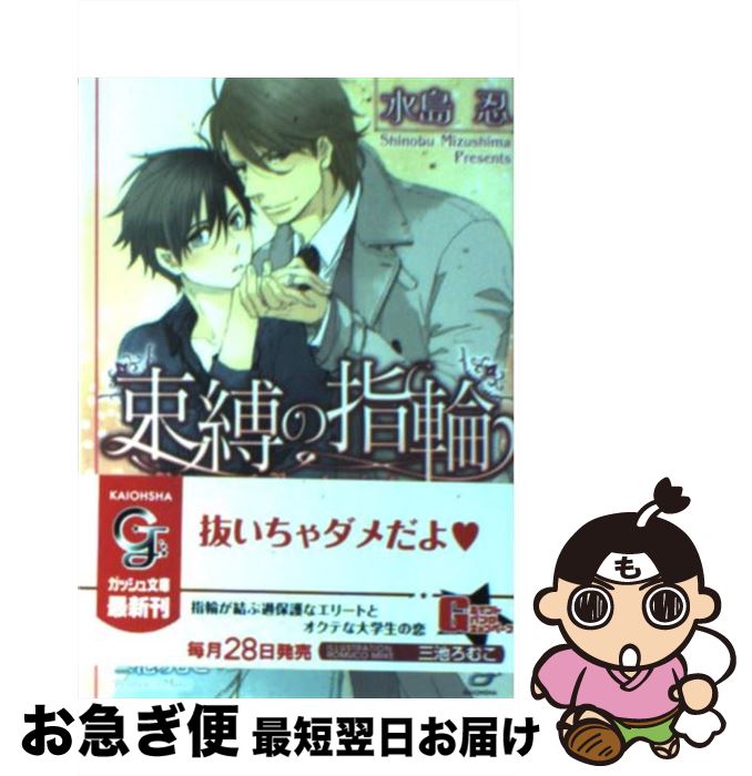 【中古】 束縛の指輪 / 水島 忍, 三池 ろむこ / 海王社 [文庫]【ネコポス発送】