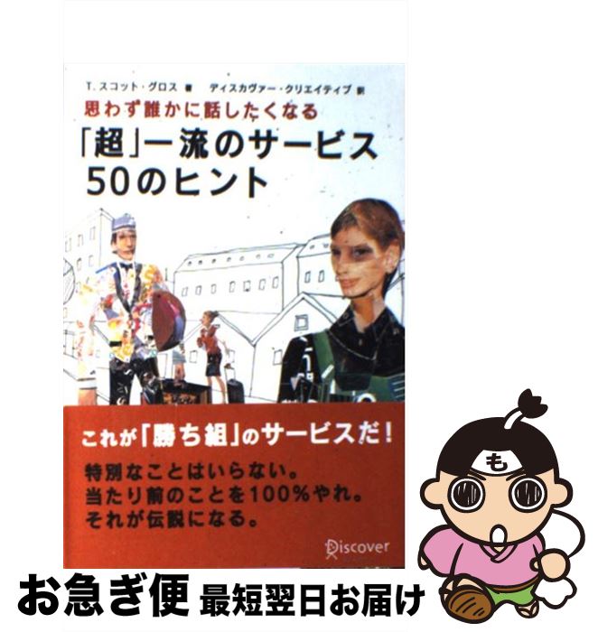 【中古】 「超」一流のサービス50のヒント 思わず誰かに話したくなる / T.スコット・グロス / ディスカヴァー・トゥエンティワン [単行本（ソフトカバー）]【ネコポス発送】