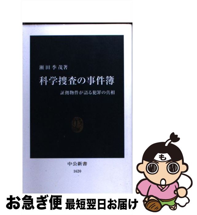 【中古】 科学捜査の事件簿 証拠物件が語る犯罪の真相 / 瀬田 季茂 / 中央公論新社 [新書]【ネコポス発送】