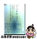  パーソナル・パワー 光の存在オリン、人間関係とテレパシーを語る / サネヤ ロウマン, 高木 悠鼓, 中嶋 慶太 / マホロバアート 