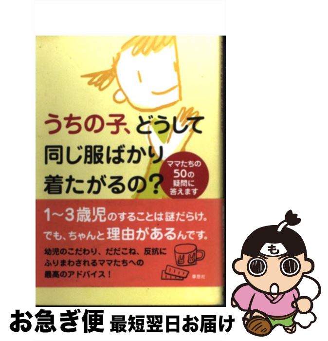 【中古】 うちの子、どうして同じ服ばかり着たがるの？ ママたちの50の疑問に答えます / ジェイナ・マーフィー, 亀井 よし子 / 草思社 [単行本]【ネコポス発送】