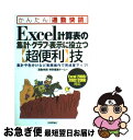【中古】 Excel計算表の集計・グラフ・表示に役立つ〈超便利〉技 集計や色分けなど実践操作で完成度アップ! Exce / 「通勤快読」特別編集チーム / [単...