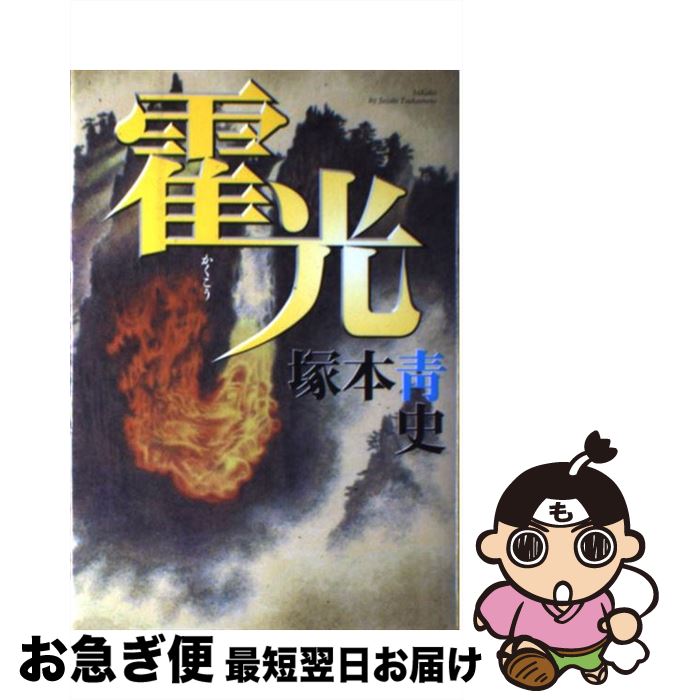 【中古】 霍光 / 塚本 青史 / 徳間書店 [単行本]【ネコポス発送】