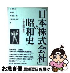 【中古】 「日本株式会社」の昭和史 官僚支配の構造 / 小林 英夫 / 創元社 [単行本]【ネコポス発送】