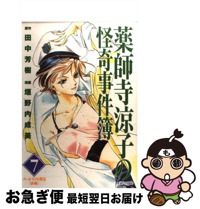 【中古】 薬師寺涼子の怪奇事件簿 7 / 垣野内 成美 / 講談社 [コミック]【ネコポス発送】