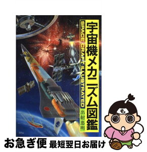 【中古】 宇宙機メカニズム図鑑 / 出射 忠明 / グランプリ出版 [単行本]【ネコポス発送】