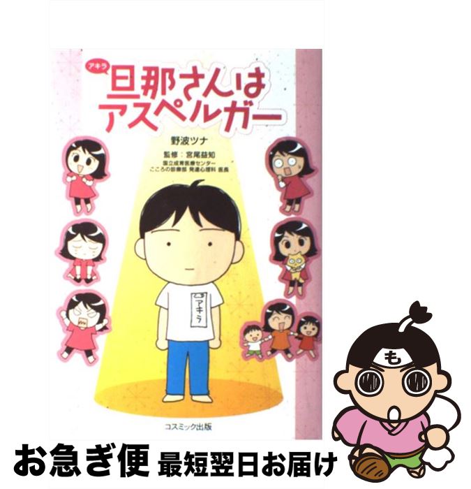 著者：野波 ツナ出版社：コスミック出版サイズ：単行本ISBN-10：4774790532ISBN-13：9784774790534■こちらの商品もオススメです ● ハリー・ポッターと賢者の石 / J.K.ローリング, J.K.Rowling, 松岡 佑子 / 静山社 [ハードカバー] ● ぼくはアスペルガー症候群 / 権田 真吾 / 彩図社 [文庫] ● 発達障害の子どもたち / 杉山 登志郎 / 講談社 [新書] ● 愛着障害 子ども時代を引きずる人々 / 岡田 尊司 / 光文社 [新書] ● ハリー・ポッターの魔法ガイドブック / 七会 静 / 主婦と生活社 [単行本] ● 「やっぱり怖くて動けない」がなくなる本 / 石原加受子 / すばる舎 [単行本] ● ハリー・ポッター魔法の教室 / ワールド ポッタリアン協会 / 青春出版社 [単行本] ● 他人を攻撃せずにはいられない人 / 片田珠美 / PHP研究所 [新書] ● 夫婦という他人 / 講談社 [新書] ● クスリごはん おいしく食べて体に効く！ / ヘルシ-ライフファミリ- / リベラル社 [単行本] ● 旦那さんはアスペルガー ウチのパパってなんかヘン！？ / 野波 ツナ, 宮尾益知 / コスミック出版 [単行本] ● アスペルガー症候群の「そうだったんだ！」が分かる本 コミュニケーションが苦手こだわりが強い / 西脇 俊二, アベ ナオミ / 宝島社 [単行本] ● 旦那さんはアスペルガーアスペルガーとカサンドラ / 野波ツナ, 宮尾益知 / コスミック出版 [単行本（ソフトカバー）] ● 「もしかして、アスペルガー？」と思ったら読む本 / 広瀬 宏之 / 永岡書店 [文庫] ● 旦那さんはアスペルガー奥さんはカサンドラ / 野波 ツナ, 宮尾 益知 / コスミック出版 [単行本（ソフトカバー）] ■通常24時間以内に出荷可能です。■ネコポスで送料は1～3点で298円、4点で328円。5点以上で600円からとなります。※2,500円以上の購入で送料無料。※多数ご購入頂いた場合は、宅配便での発送になる場合があります。■ただいま、オリジナルカレンダーをプレゼントしております。■送料無料の「もったいない本舗本店」もご利用ください。メール便送料無料です。■まとめ買いの方は「もったいない本舗　おまとめ店」がお買い得です。■中古品ではございますが、良好なコンディションです。決済はクレジットカード等、各種決済方法がご利用可能です。■万が一品質に不備が有った場合は、返金対応。■クリーニング済み。■商品画像に「帯」が付いているものがありますが、中古品のため、実際の商品には付いていない場合がございます。■商品状態の表記につきまして・非常に良い：　　使用されてはいますが、　　非常にきれいな状態です。　　書き込みや線引きはありません。・良い：　　比較的綺麗な状態の商品です。　　ページやカバーに欠品はありません。　　文章を読むのに支障はありません。・可：　　文章が問題なく読める状態の商品です。　　マーカーやペンで書込があることがあります。　　商品の痛みがある場合があります。