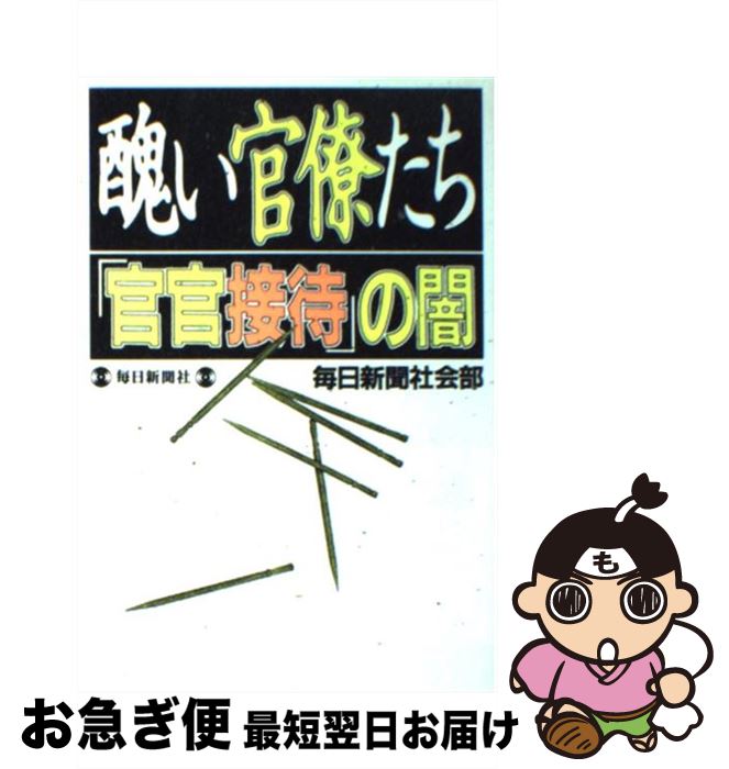 【中古】 醜い官僚たち 「官官接待」の闇 / 毎日新聞社会部 / 毎日新聞出版 [単行本]【ネコポス発送】