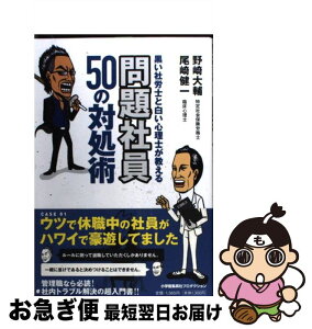 【中古】 黒い社労士と白い心理士が教える問題社員50の対処術 / 野崎大輔, 尾崎健一, 藤波俊彦 / 小学館集英社プロダクション [単行本]【ネコポス発送】