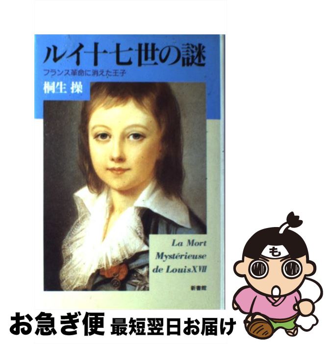 【中古】 ルイ十七世の謎 フランス革命に消えた王子 / 桐生 操 / 新書館 [単行本]【ネコポス発送】